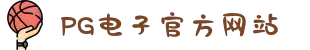 PG电子「中国」官方网站-PG平台门户网站